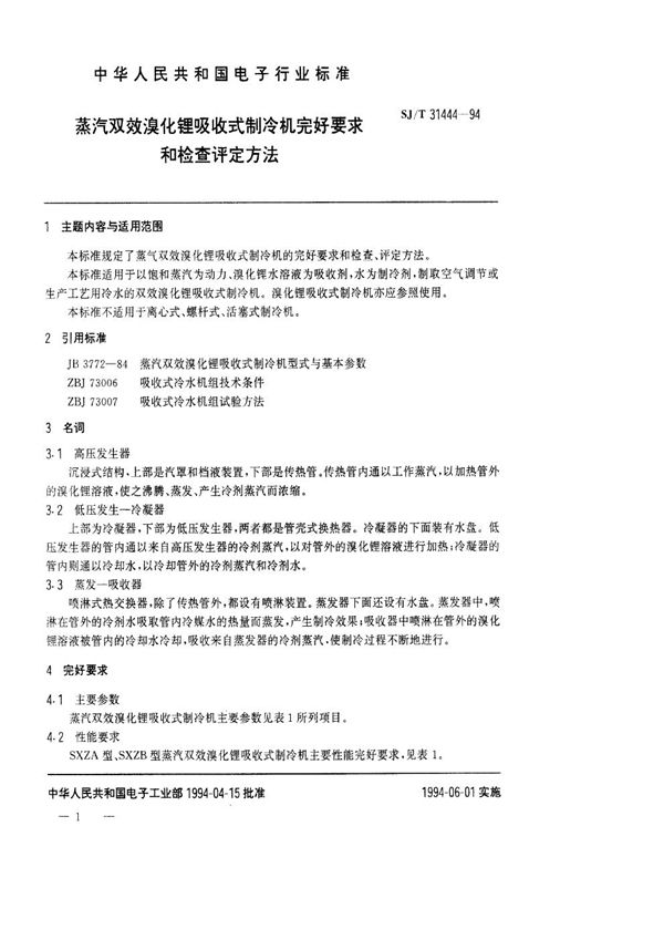 蒸汽双效溴化锂吸收式制冷机完好要求和检查评定方法 (SJ/T 31444-1994)