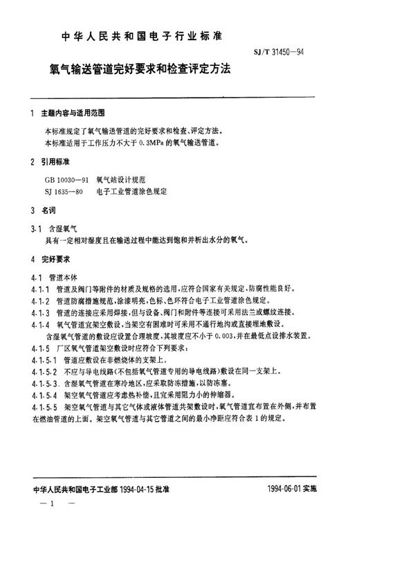 氧气输送管道完好要求和检查评定方法 (SJ/T 31450-1994)