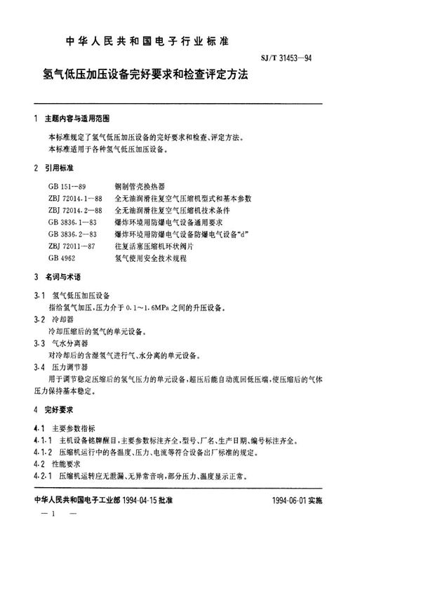 氢气低压加压设备完好要求和检查评定方法 (SJ/T 31453-1994)