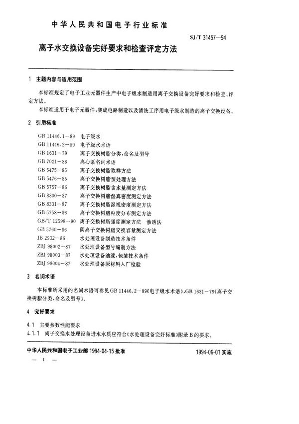 离子水交换设备完好要求和检查评定方法 (SJ/T 31457-1994)