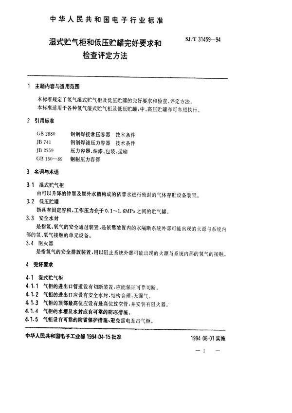 湿式贮气柜和低压贮罐完好要求和检查评定方法 (SJ/T 31459-1994)