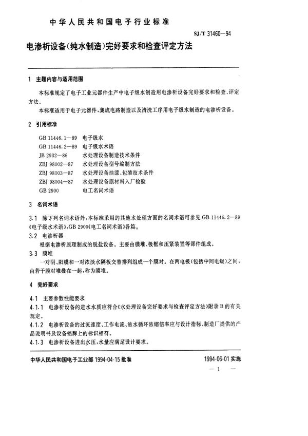 电渗析设备完好要求和检查评定方法 (SJ/T 31460-1994)