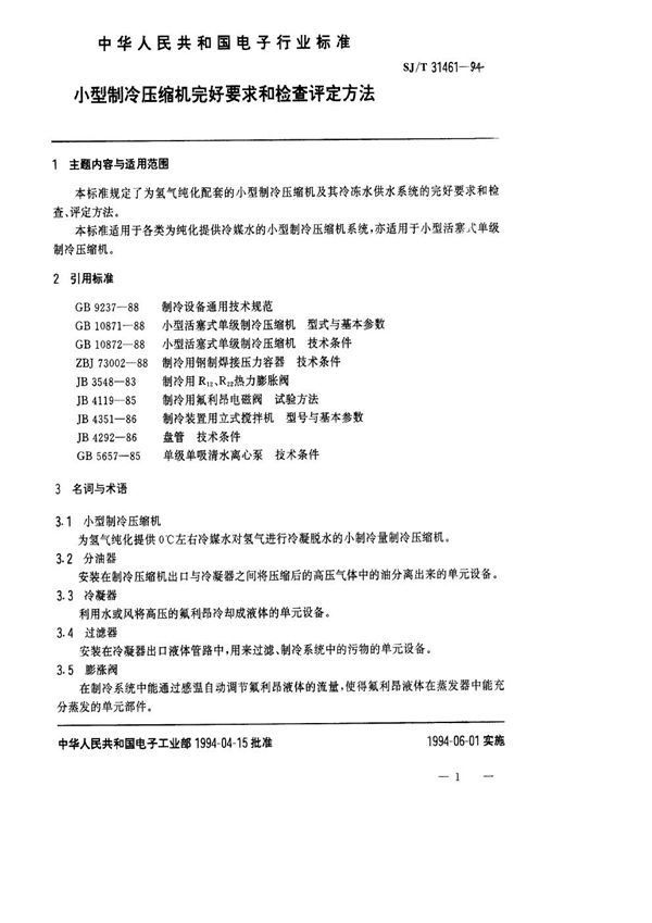 小型制冷压缩机完好要求和检查评定方法 (SJ/T 31461-1994)