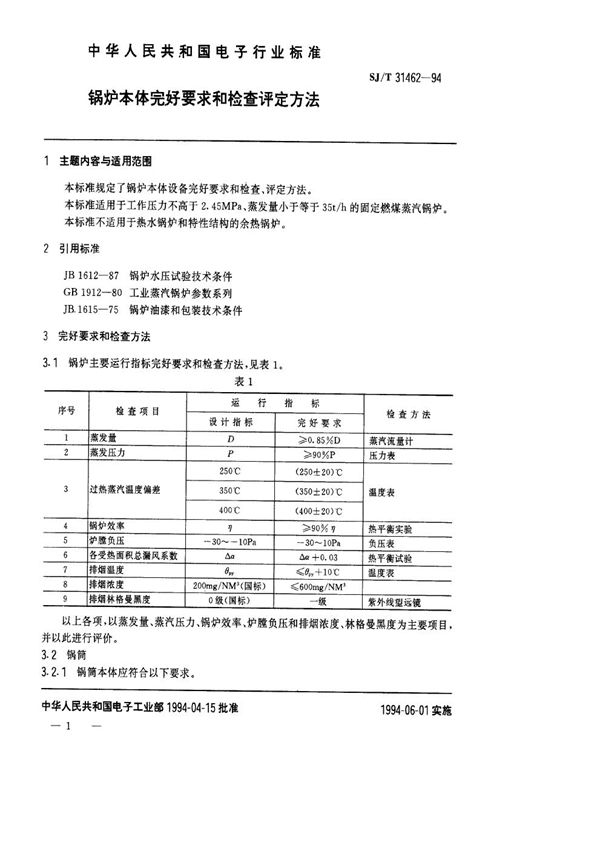 锅炉本体完好要求和检查评定方法 (SJ/T 31462-1994)