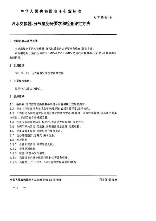 汽水交换器、分气缸完好要求和检查评定方法 (SJ/T 31463-1994)