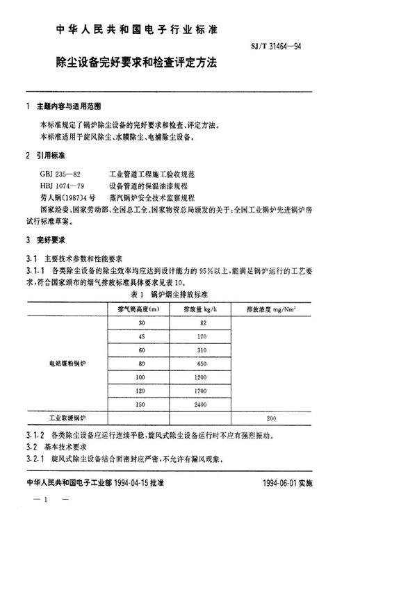 锅炉除尘设备完好要求和检查评定方法 (SJ/T 31464-1994)