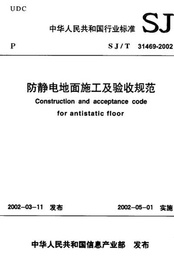 防静电地面施工及验收规范 (SJ/T 31469-2002)