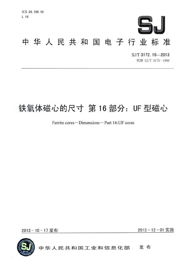 铁氧体磁心的尺寸 第16部分:UF型磁心 (SJ/T 3172.16-2013）