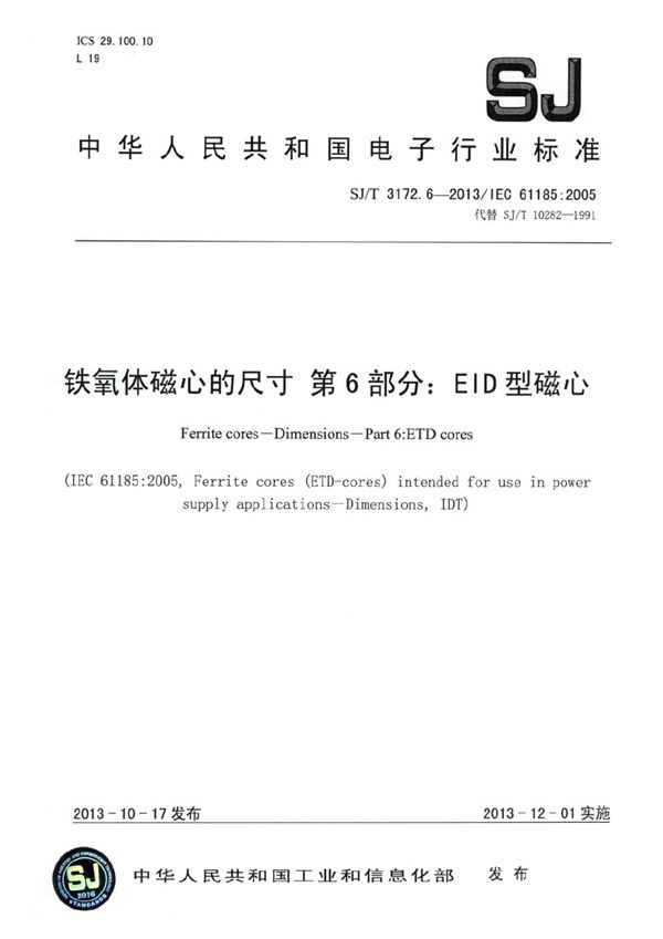 铁氧体磁心的尺寸 第6部分:ETD型磁心 (SJ/T 3172.6-2013）