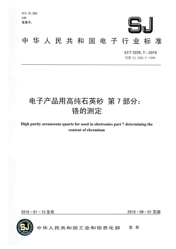 电子产品用高纯石英砂 第7部分 铬的测定 (SJ/T 3228.7-2016)