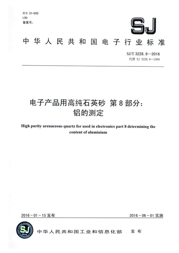 电子产品用高纯石英砂 第8部分 铝的测定 (SJ/T 3228.8-2016)