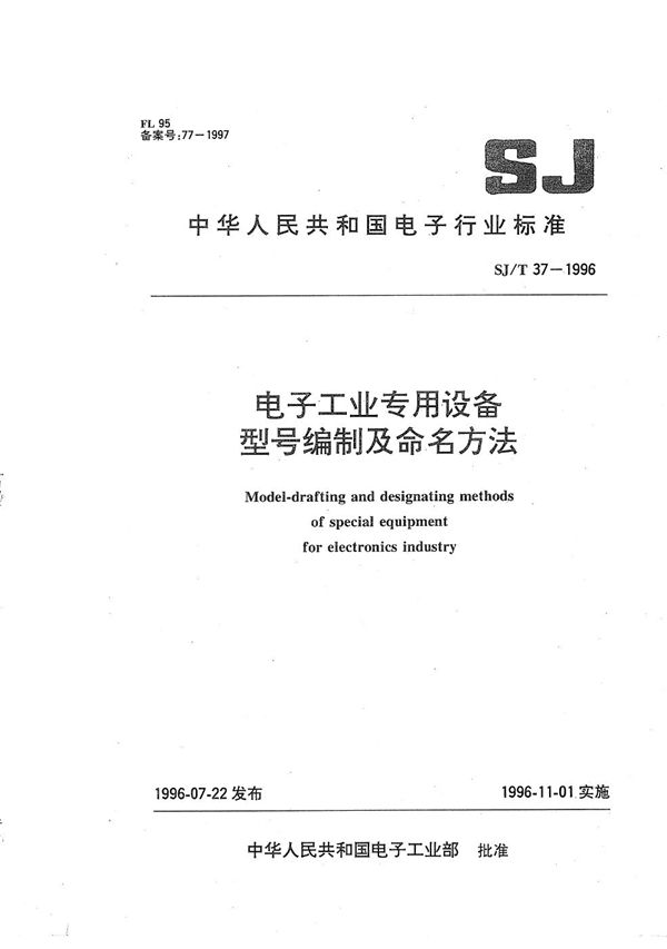 电子工业专用设备型号编制及命名方法 (SJ/T 37-1996）