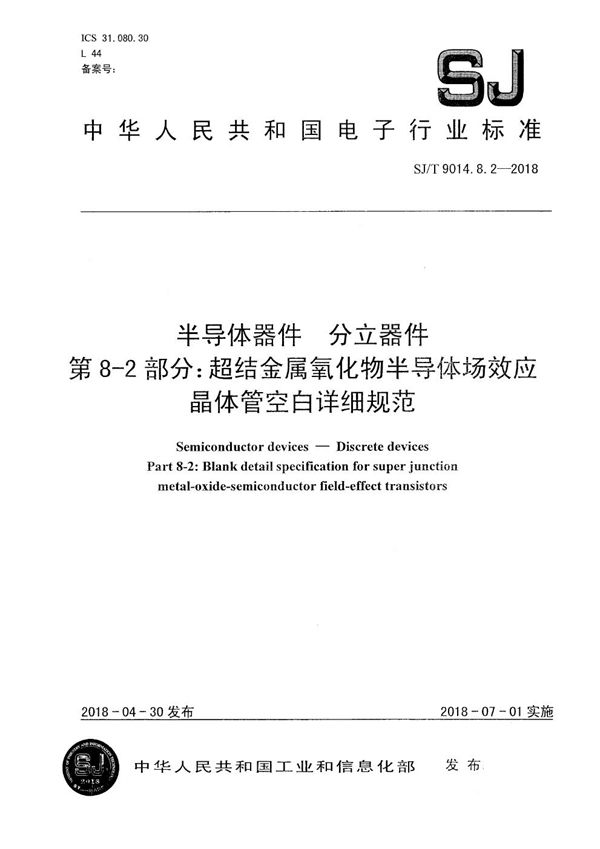 半导体器件 分立器件第8-2部分：超结金属氧化物半导体场效应晶体管空白详细规范 (SJ/T 9014.8.2-2018）