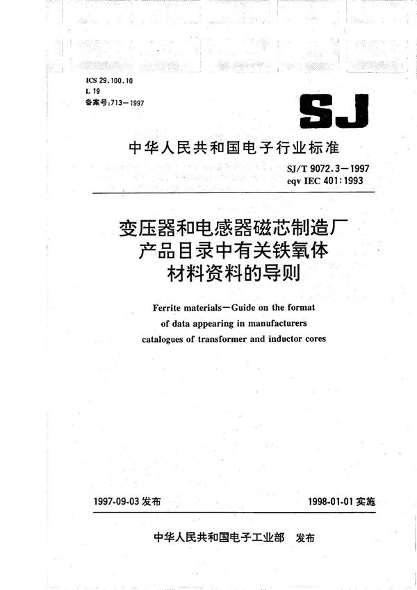 变压器和电感器磁芯制造厂产品目录中有关铁氧体材料资料的导则 (SJ/T 9072.3-1997）