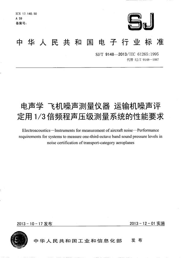 电声学 飞机噪声测量仪器 运输机噪声评定用1/3倍频程声压级测量系统的性能要求 (SJ/T 9148-2013）