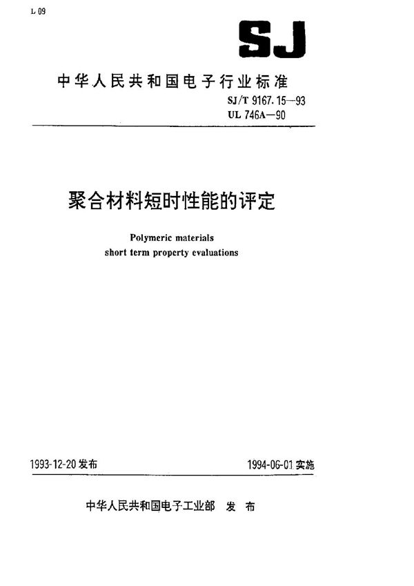 聚合材料短时性能的评定 (SJ/T 9167.15-1993)