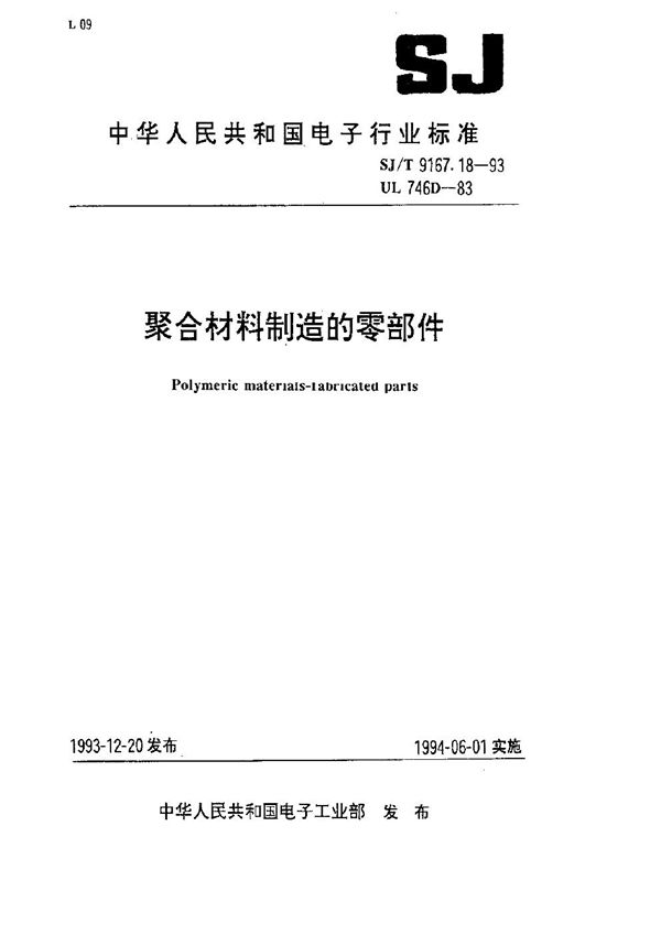 聚合材料制造的零部件 (SJ/T 9167.18-1993)