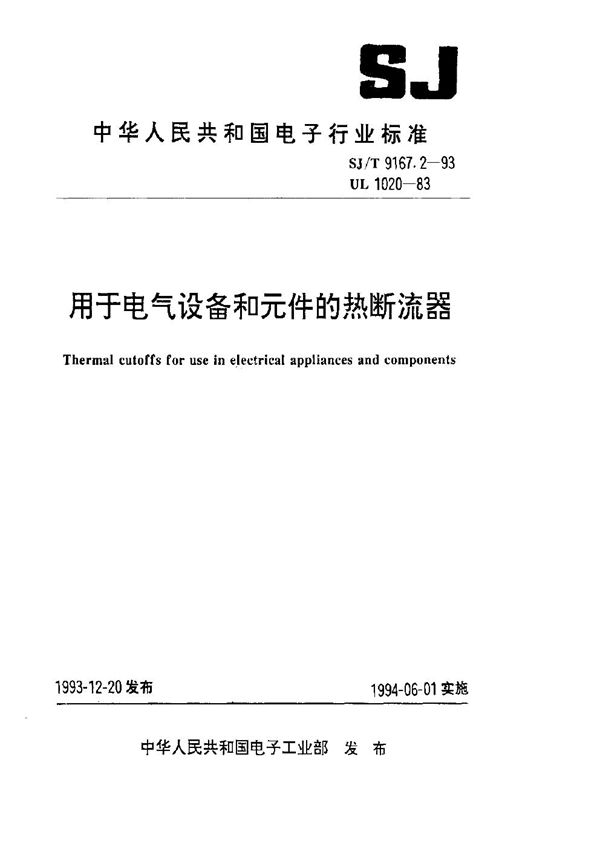 用于电气设备和元件的热断流器 (SJ/T 9167.2-1993)