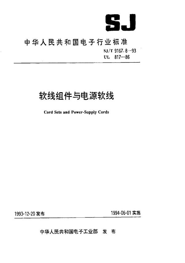 软线组件与电源软线 (SJ/T 9167.8-1993)