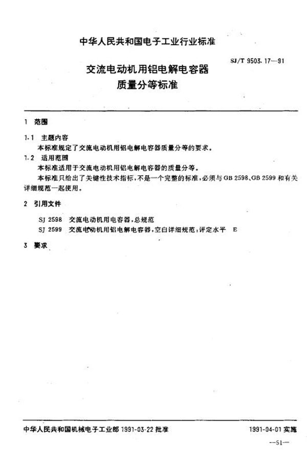 交流电动机用铝电解电容器质量分等标准 (SJ/T 9503.17-1991)