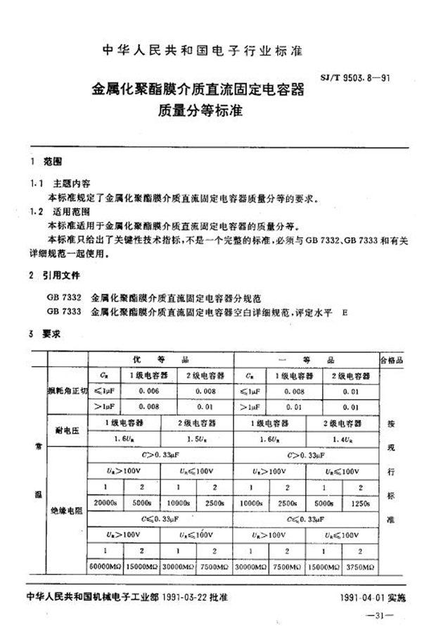 金属化聚酯膜介质直流固定电容器质量分等标准 (SJ/T 9503.8-1991)