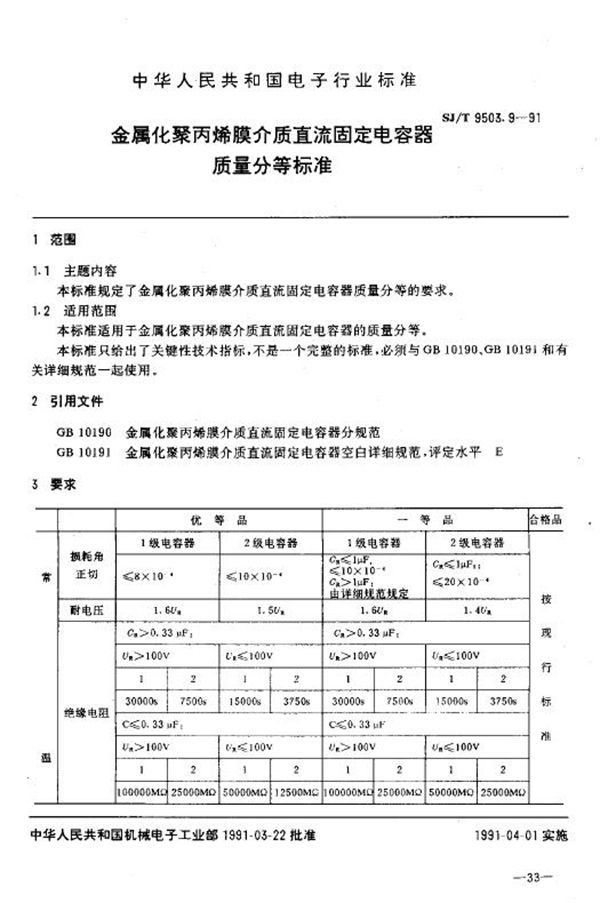 金属化聚丙烯膜介质直流固定电容器质量分等标准 (SJ/T 9503.9-1991)