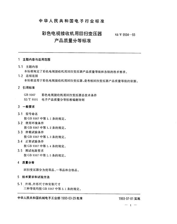 彩色电视接收机用回扫变压器产品质量分等标准 (SJ/T 9504-1993)