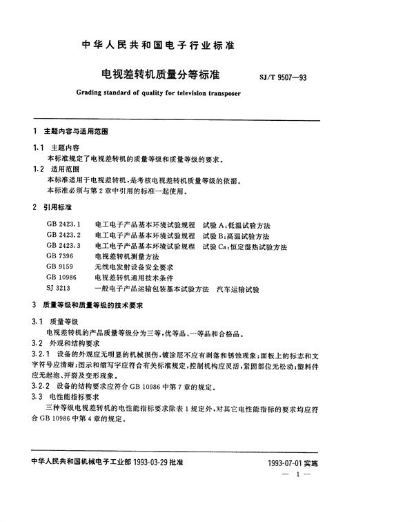 电视差转机质量分等标准 (SJ/T 9507-1993)