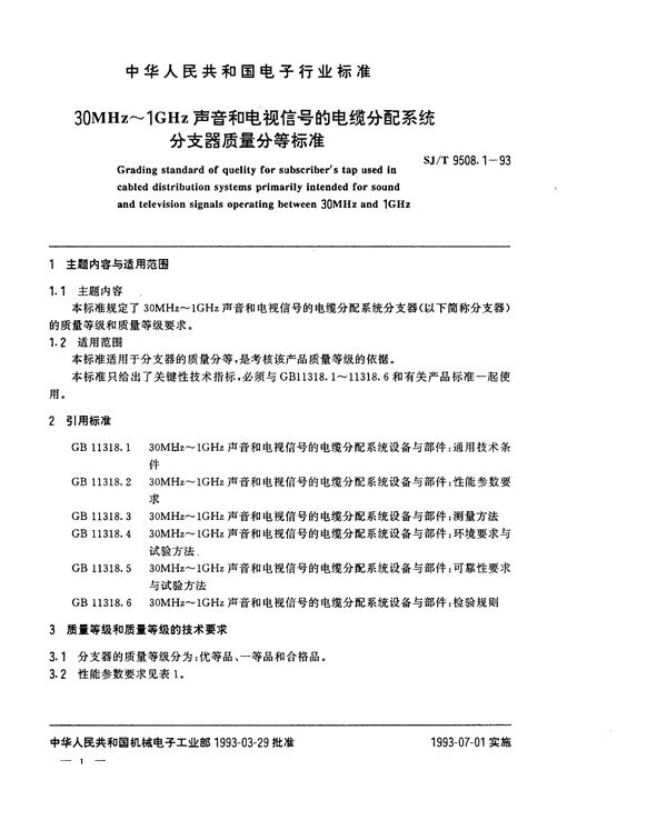 30MHz～1GHz声音和电视信号的电缆分配系统 分支器质量分等标准 (SJ/T 9508.1-1993)