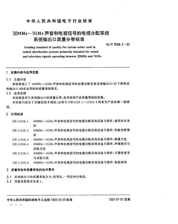 30MHz～1GHz声音和电视信号的电缆分配系统 系统输出口质量分等标准 (SJ/T 9508.3-1993)