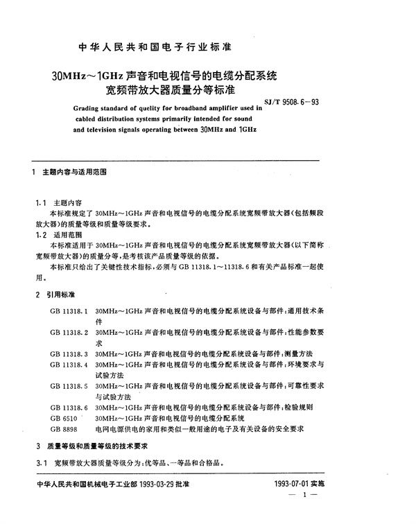 30MHz～1GHz声音和电视信号的电缆分配系统 宽频带放大器质量分等标准 (SJ/T 9508.6-1993)