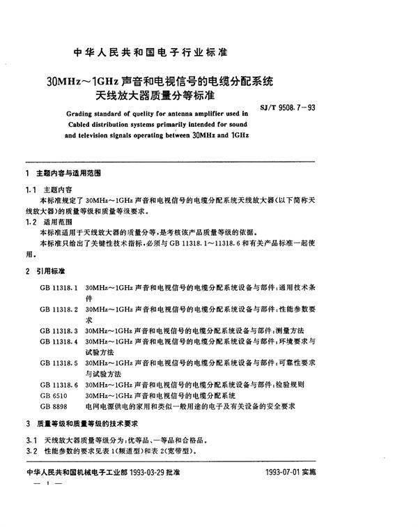 30MHz～1GHz声音和电视信号的电缆分配系统 天线放大器质量分等标准 (SJ/T 9508.7-1993)