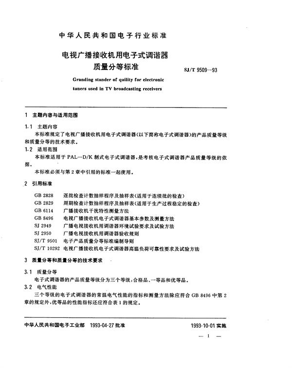 电视广播接收机用电子式调谐器质量分等标准 (SJ/T 9509-1993)