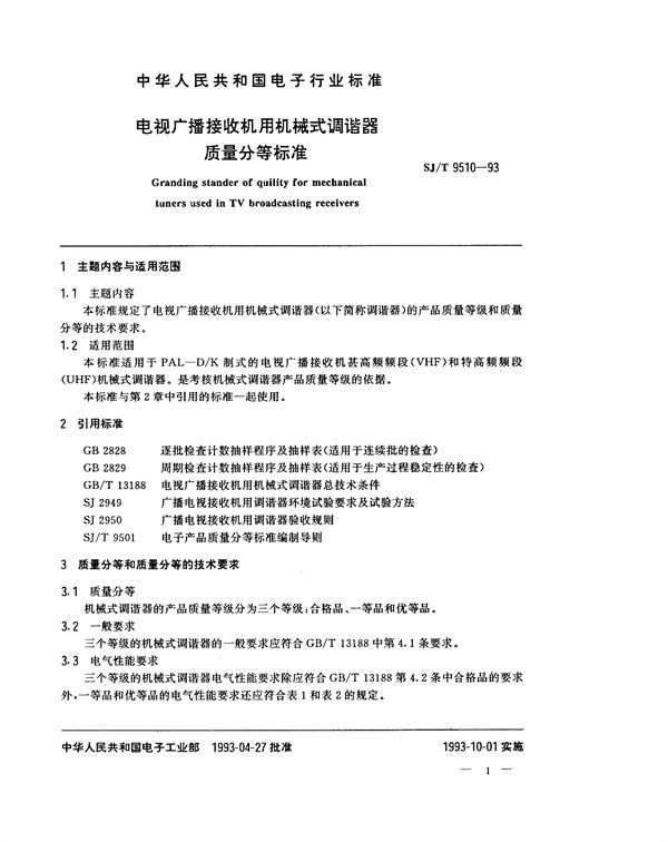 电视广播接收机用机械式调谐器质量分等标准 (SJ/T 9510-1993)