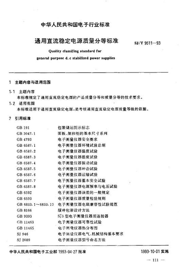 通用直流稳定电源质量分等标准 (SJ/T 9511-1993)