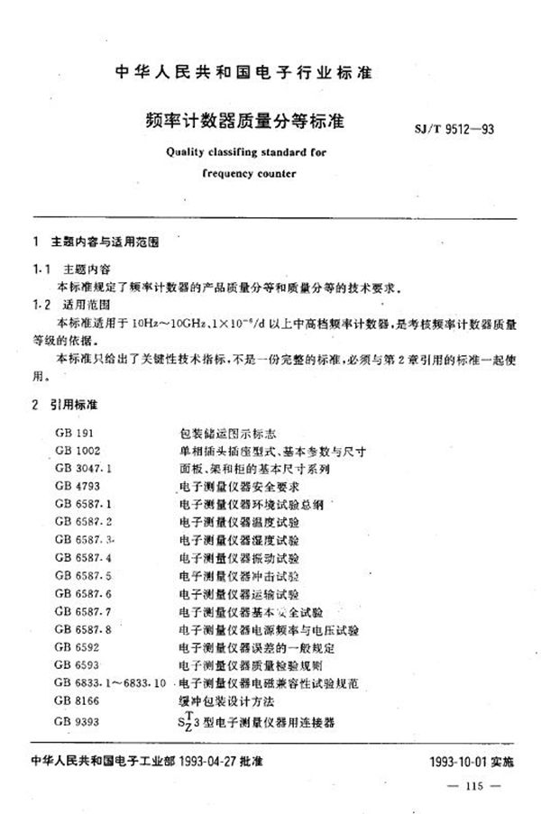 频率计数器质量分等标准 (SJ/T 9512-1993)