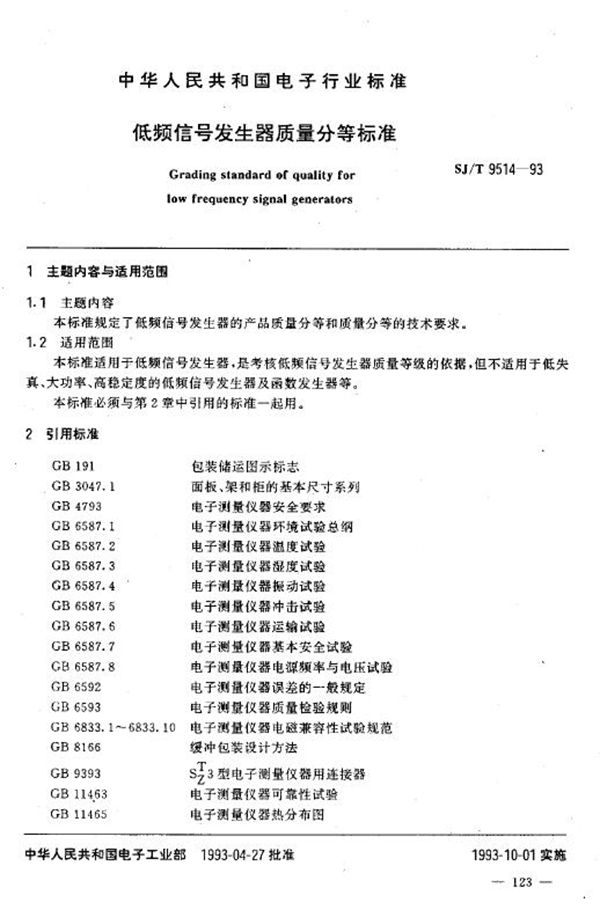 低频信号发生器质量分等标准 (SJ/T 9514-1993)