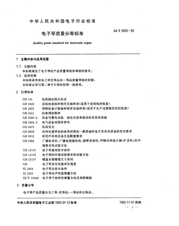 电子琴质量分等标准 (SJ/T 9525-1993)