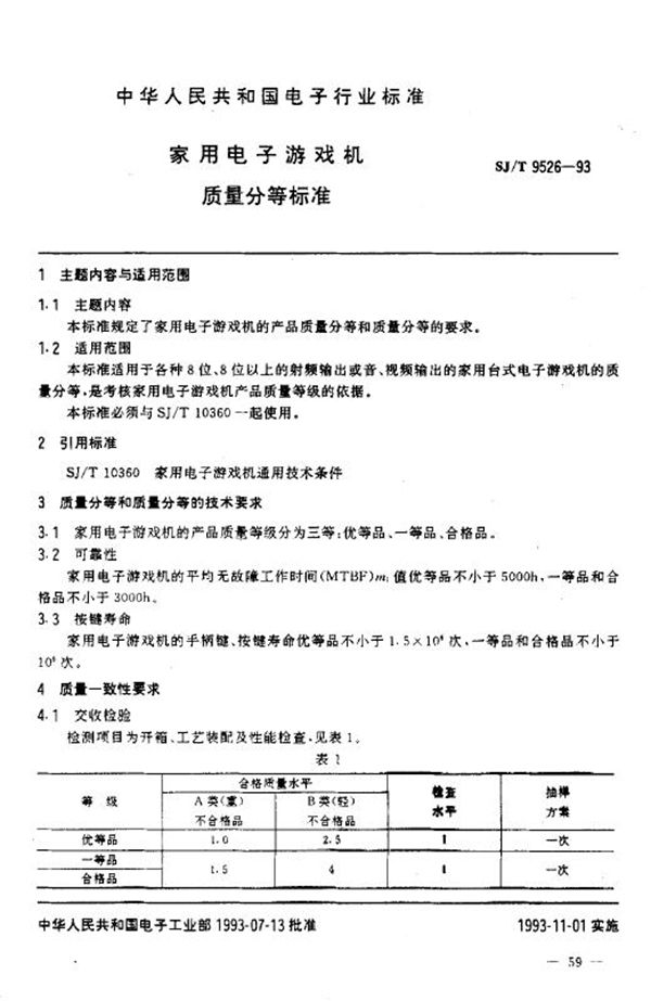 家用电子游戏机质量分等标准 (SJ/T 9526-1993)