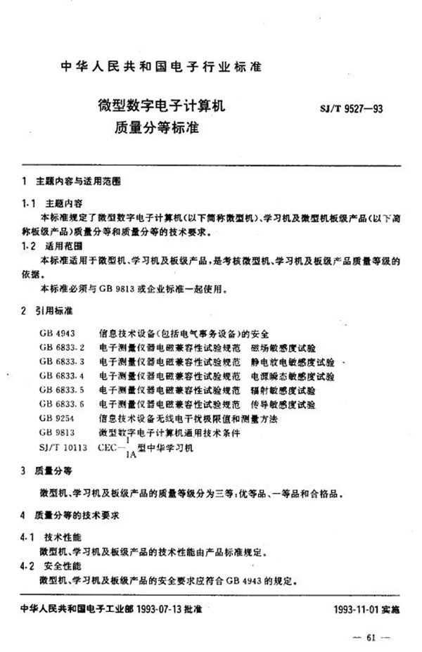 微型数字电子计算机 质量分等标准 (SJ/T 9527-1993)