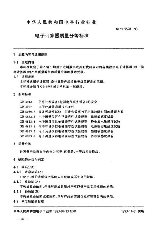 电子计算器质量分等标准 (SJ/T 9528-1993)