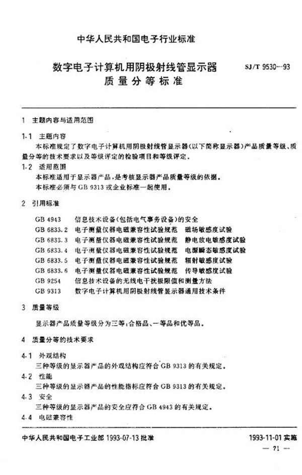 数字电子计算机用阴极射线管显示器 质量分等标准 (SJ/T 9530-1993)