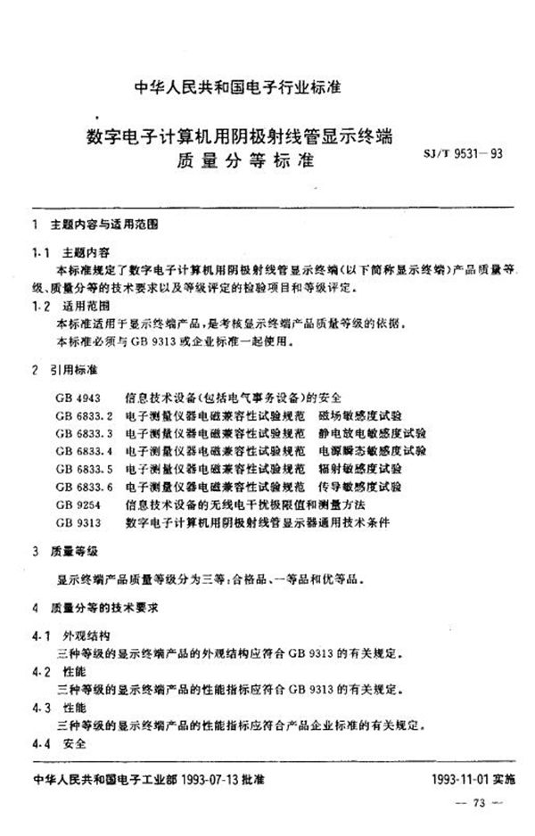 数字电子计算机用阴极射线管显示终端 质量分等标准 (SJ/T 9531-1993)