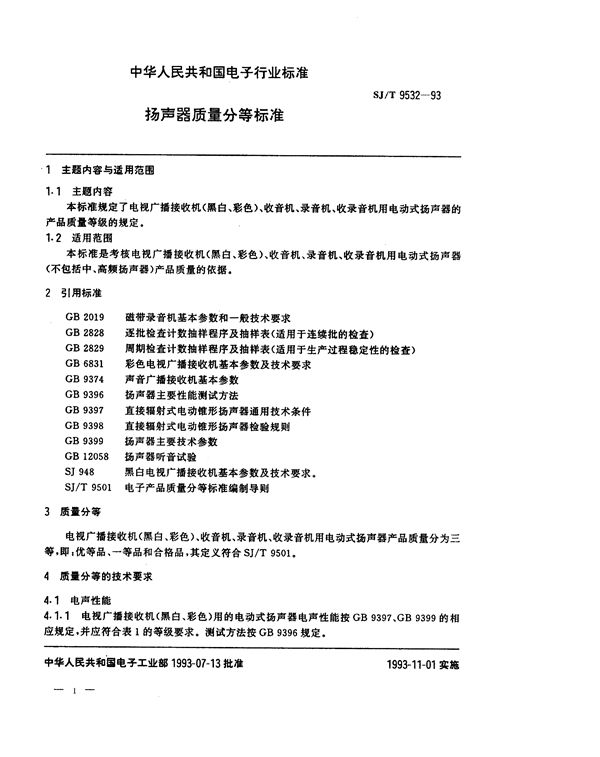 扬声器质量分等标准 (SJ/T 9532-1993)