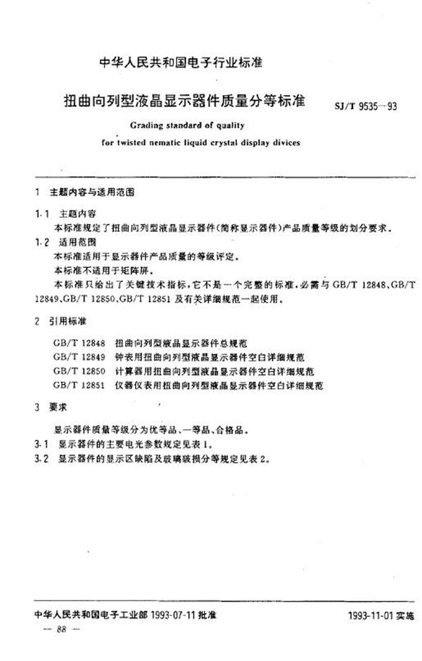 扭曲向列型液晶显示器件质量分等标准 (SJ/T 9535-1993)