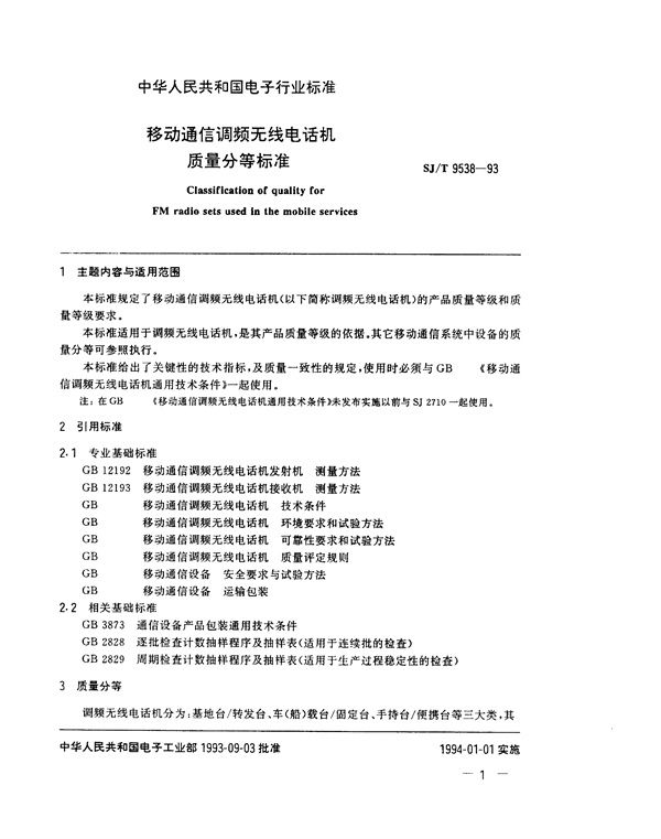 移动通信调频无线电话机质量分等标准 (SJ/T 9538-1993)