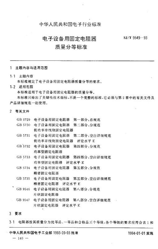 电子设备用固定电阻器 质量分等标准 (SJ/T 9549-1993)