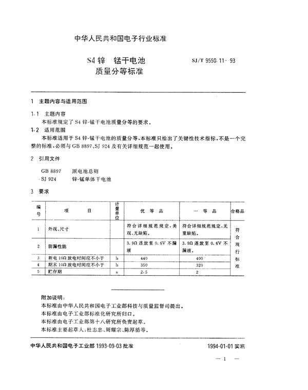 S4锌－锰干电池质量分等标准 (SJ/T 9550.11-1993)