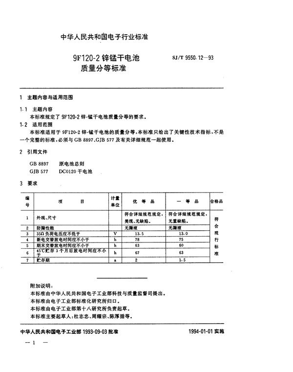 9F120-2锌锰干电池质量分等标准 (SJ/T 9550.12-1993)