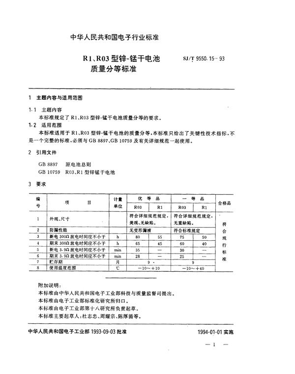 R1、R03型锌－锰干电池质量分等标准 (SJ/T 9550.15-1993)